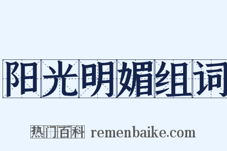 阳光明媚组词是什么意思的图片
